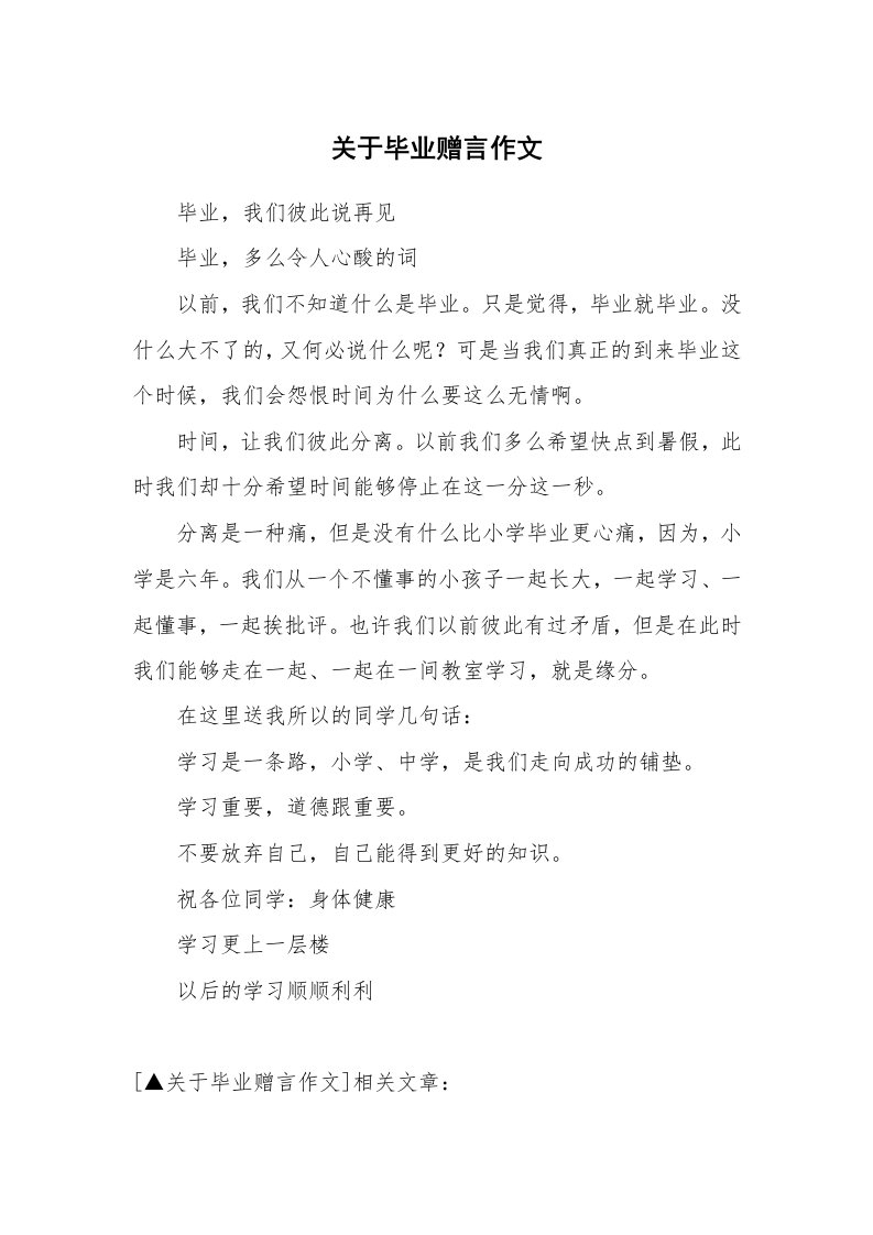 关于毕业赠言作文