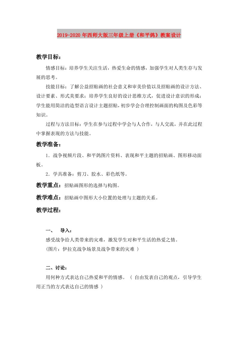 2019-2020年西师大版三年级上册《和平鸽》教案设计