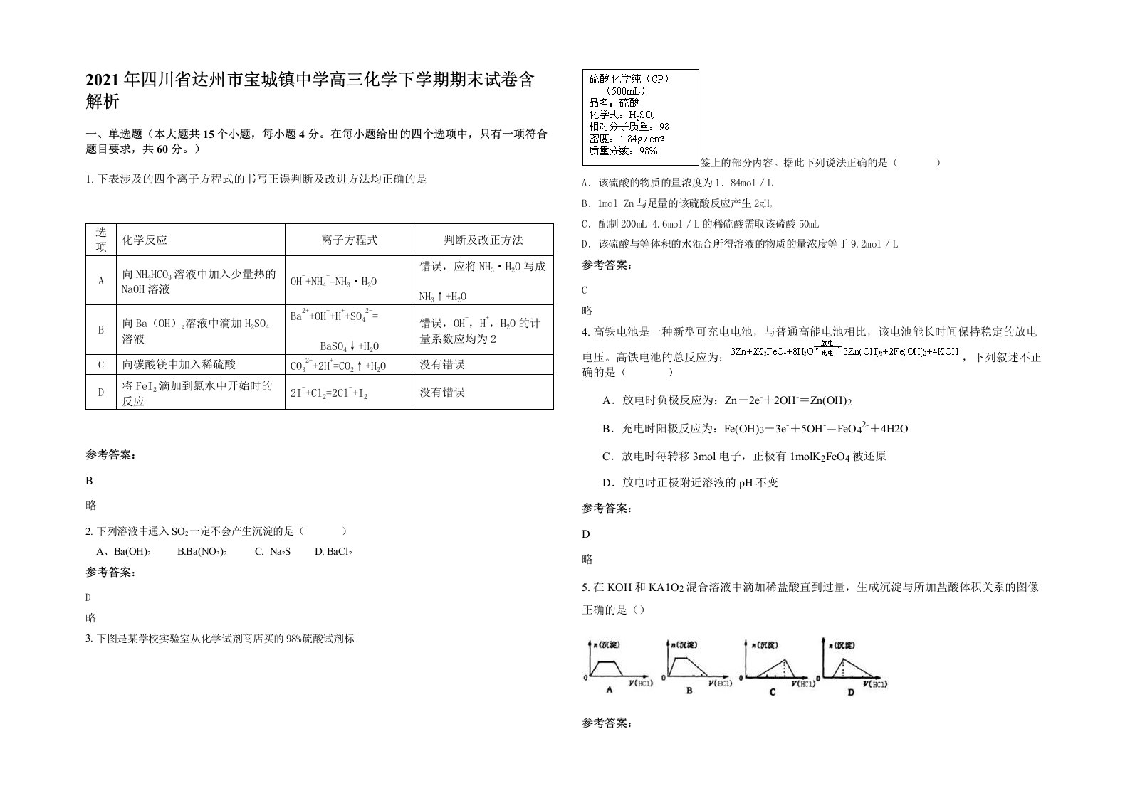 2021年四川省达州市宝城镇中学高三化学下学期期末试卷含解析