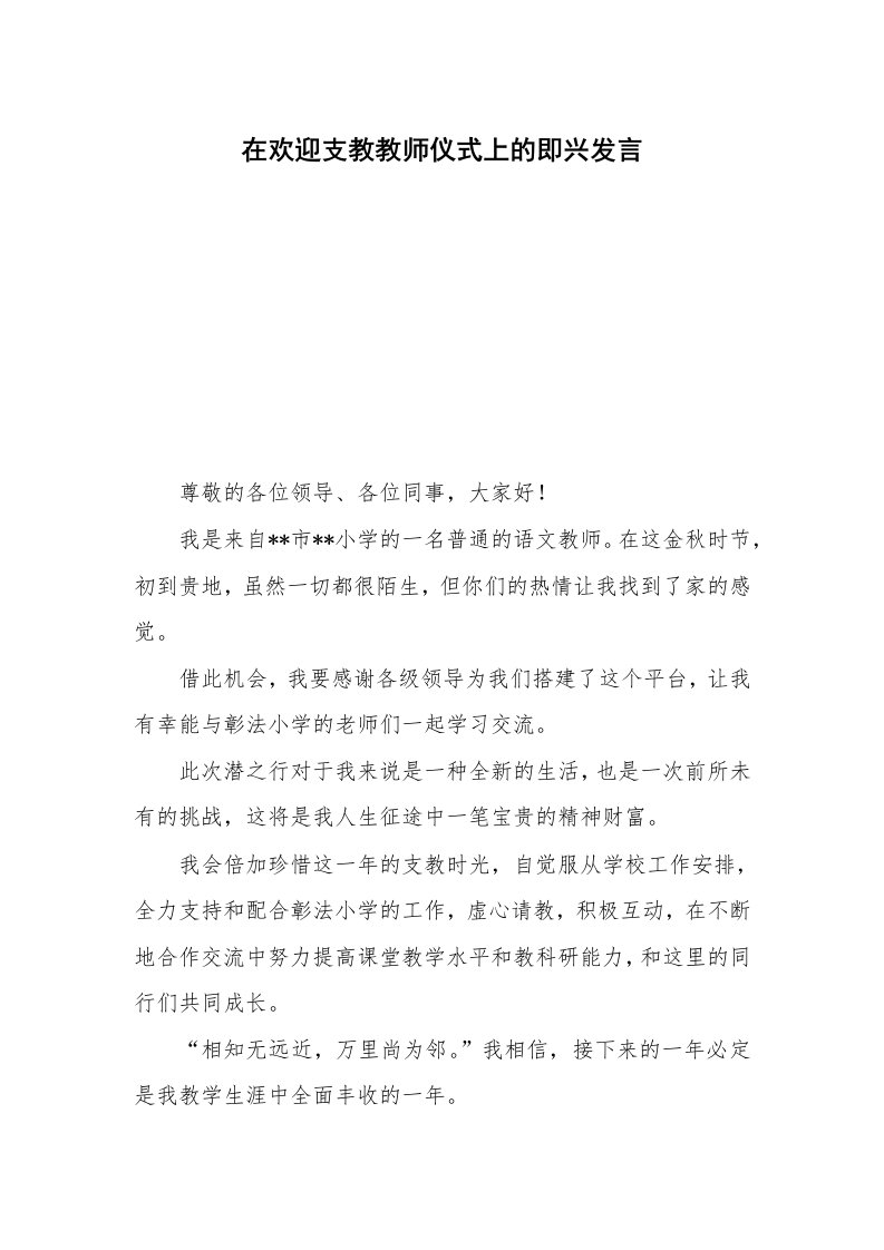 在欢迎支教教师仪式上的即兴发言