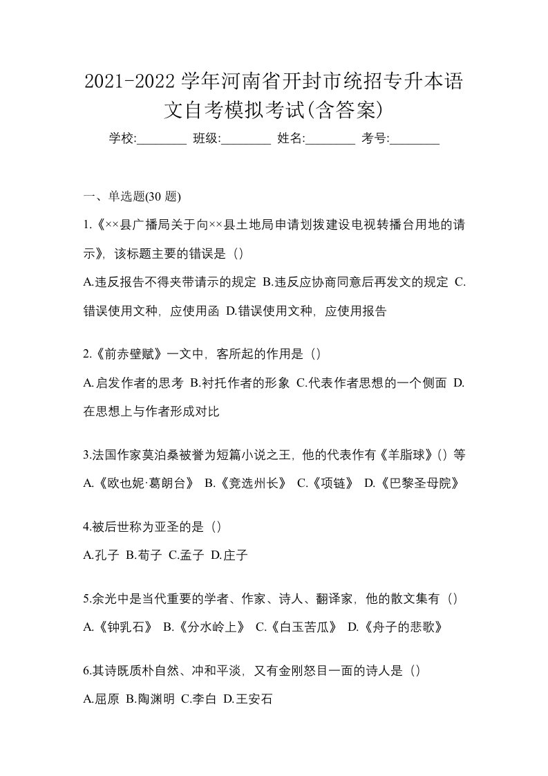 2021-2022学年河南省开封市统招专升本语文自考模拟考试含答案