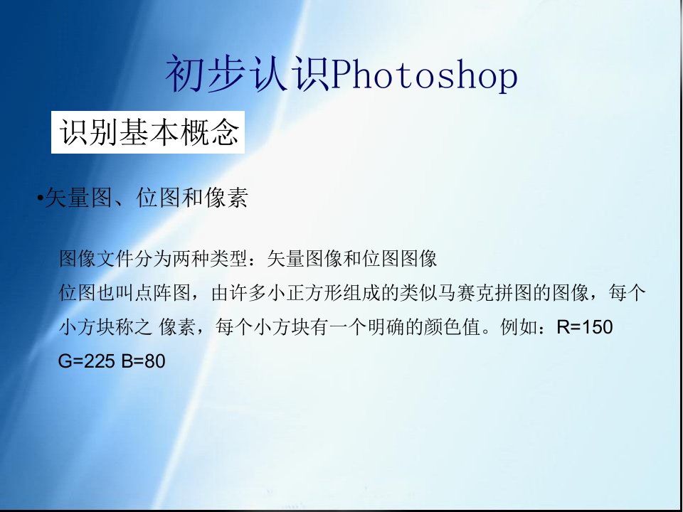 初步认识Photoshop-精品课件(PPT)