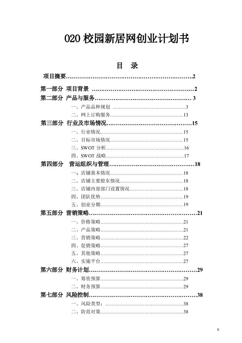 O2O校园新居网创业计划书