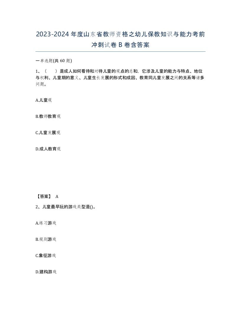 2023-2024年度山东省教师资格之幼儿保教知识与能力考前冲刺试卷B卷含答案