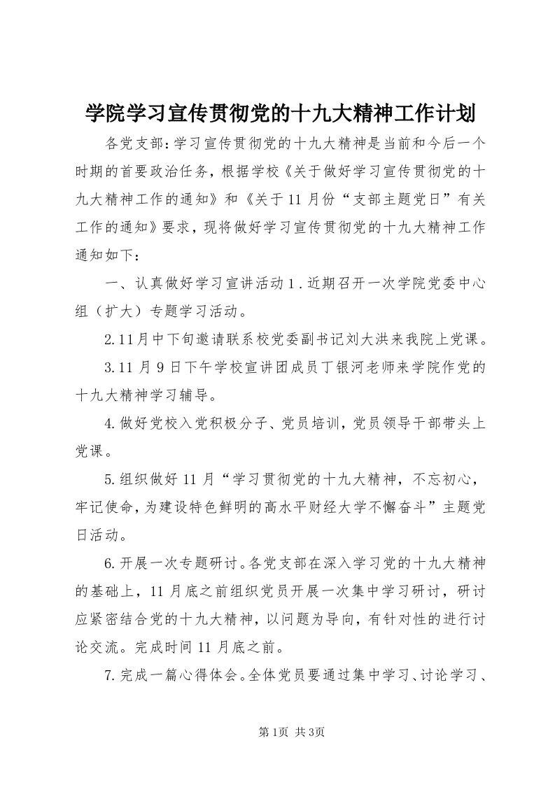 7学院学习宣传贯彻党的十九大精神工作计划