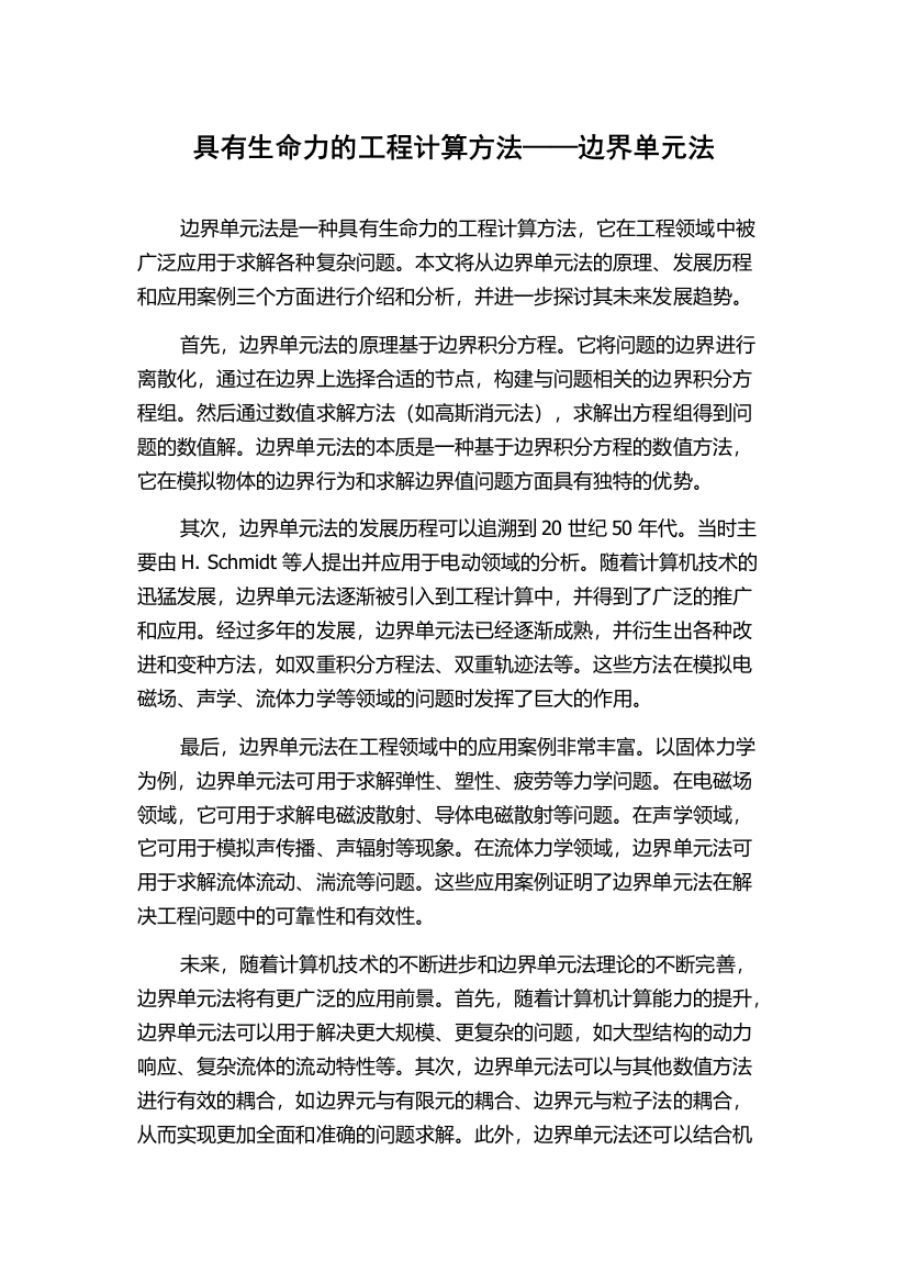 具有生命力的工程计算方法——边界单元法