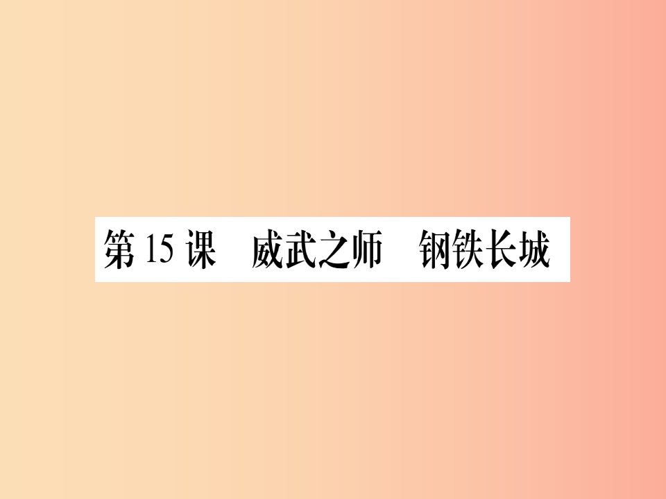 八年级历史下册第五单元祖国统一和国防建设事业的发展第15课威武之师钢铁长城习题课件中华书局版