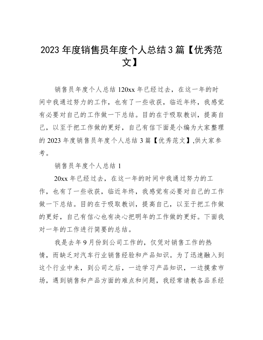 2023年度销售员年度个人总结3篇【优秀范文】