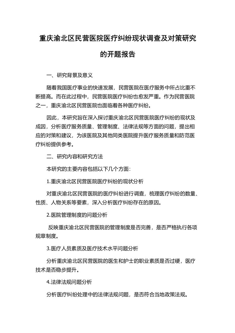 重庆渝北区民营医院医疗纠纷现状调查及对策研究的开题报告