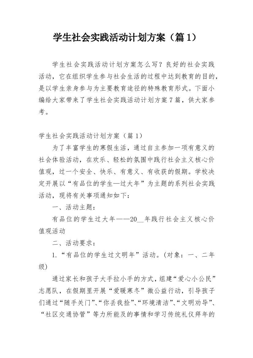 学生社会实践活动计划方案（篇1）