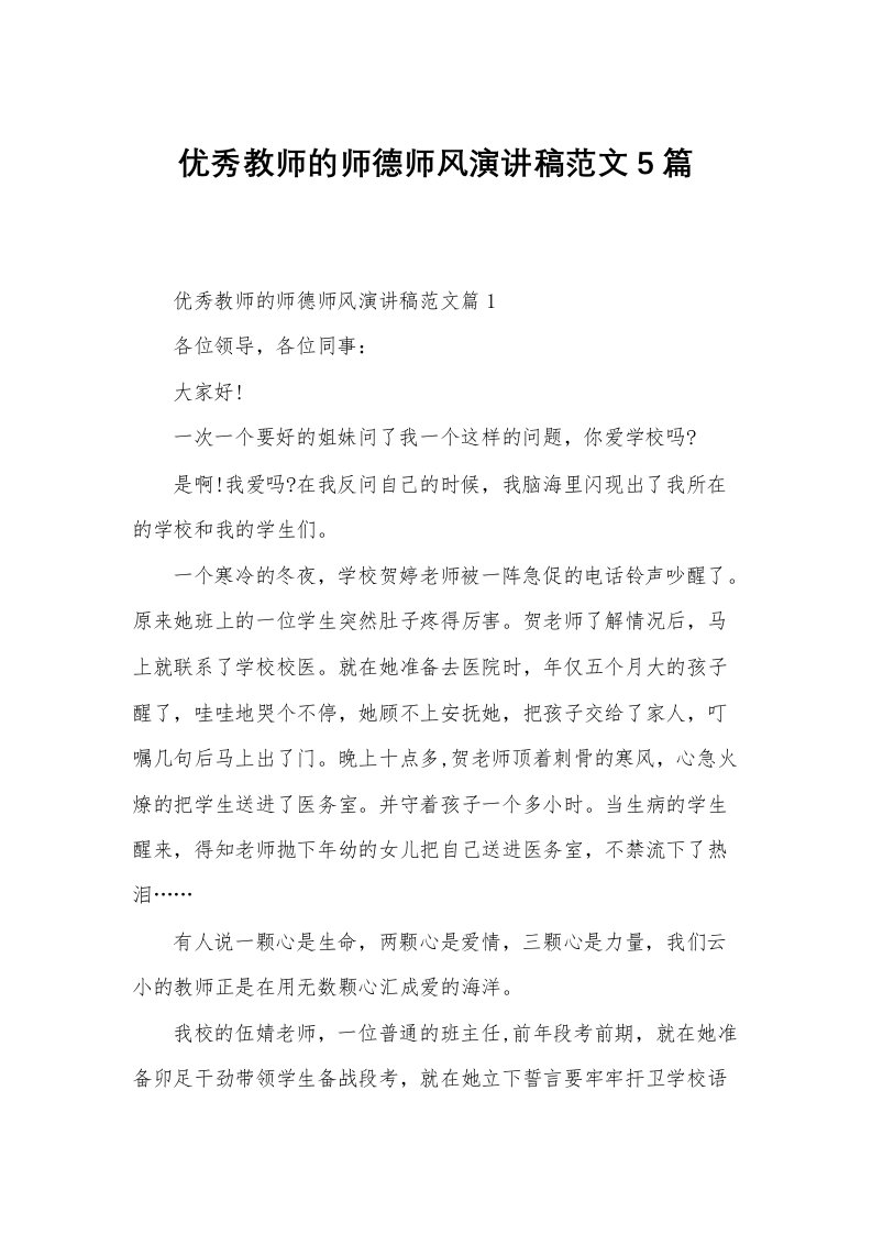 优秀教师的师德师风演讲稿范文5篇