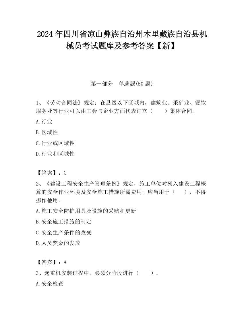 2024年四川省凉山彝族自治州木里藏族自治县机械员考试题库及参考答案【新】