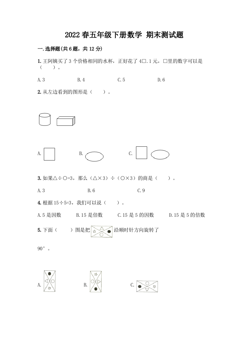 2022春五年级下册数学-期末测试题【真题汇编】