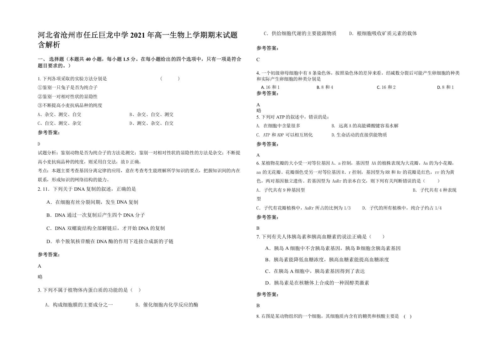 河北省沧州市任丘巨龙中学2021年高一生物上学期期末试题含解析