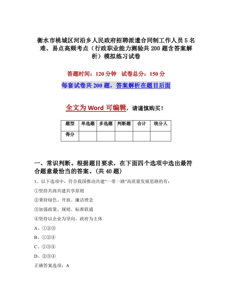 衡水市桃城区河沿乡人民政府招聘派遣合同制工作人员5名难易点高频考点行政职业能力测验共200题含答案解析模拟练习试卷