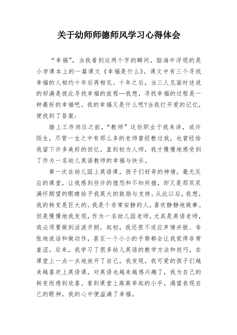 关于幼师师德师风学习心得体会