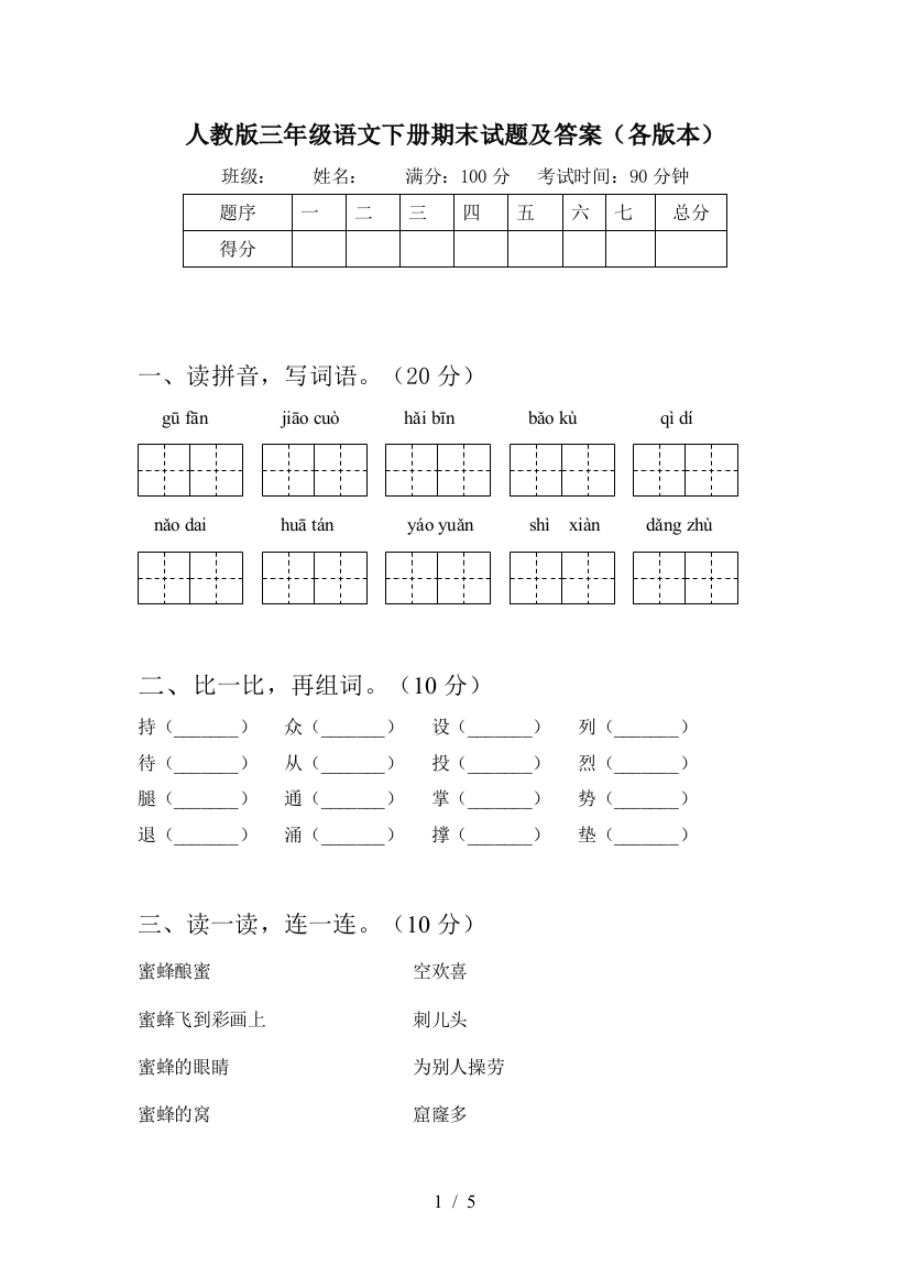 人教版三年级语文下册期末试题及答案(各版本)