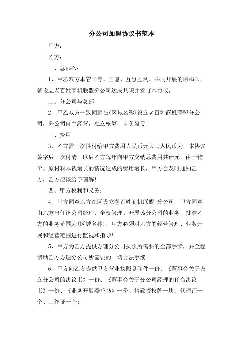 分公司加盟协议书范本