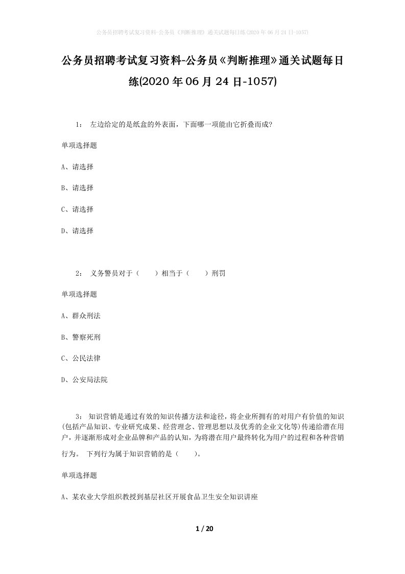 公务员招聘考试复习资料-公务员判断推理通关试题每日练2020年06月24日-1057