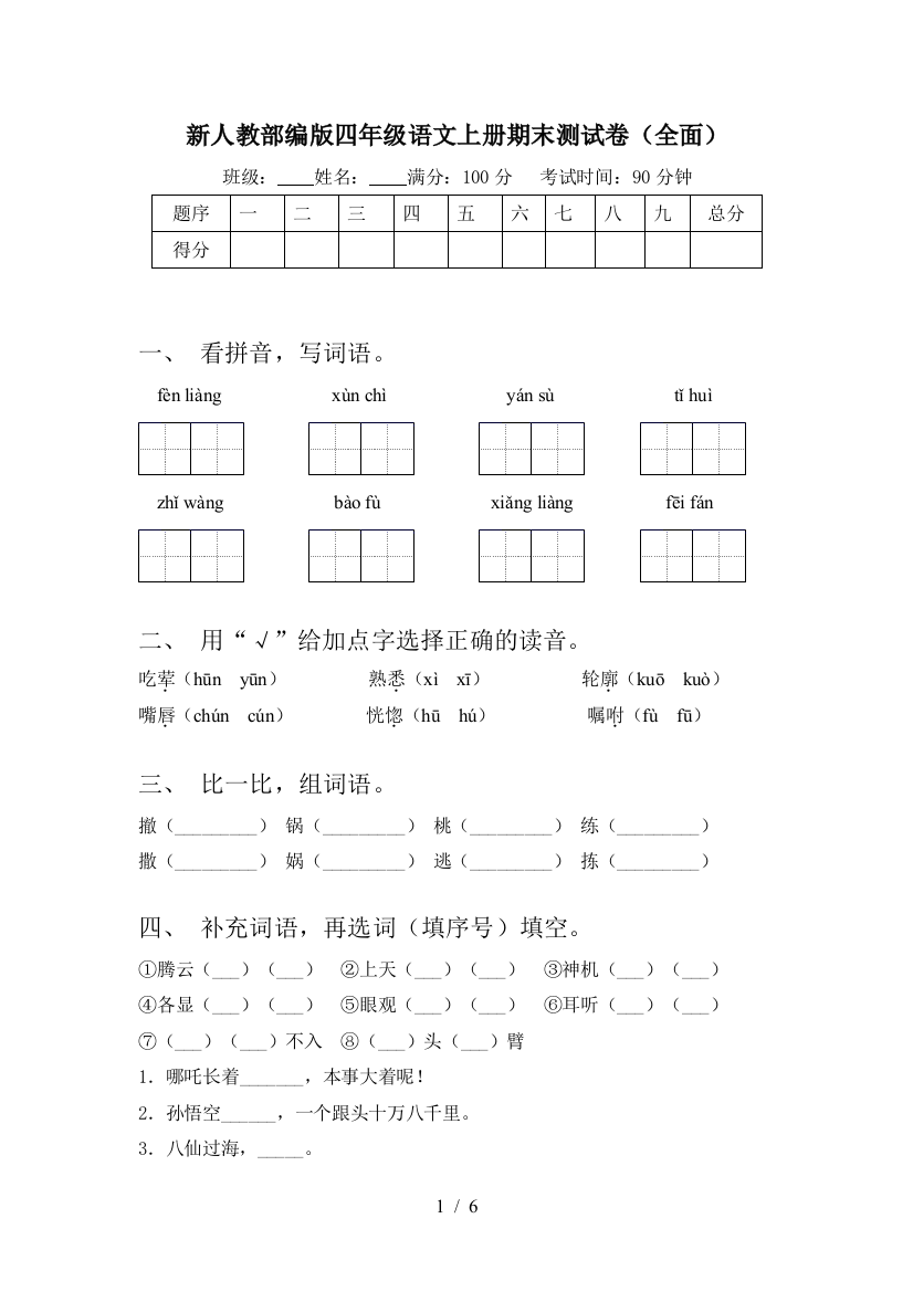 新人教部编版四年级语文上册期末测试卷(全面)