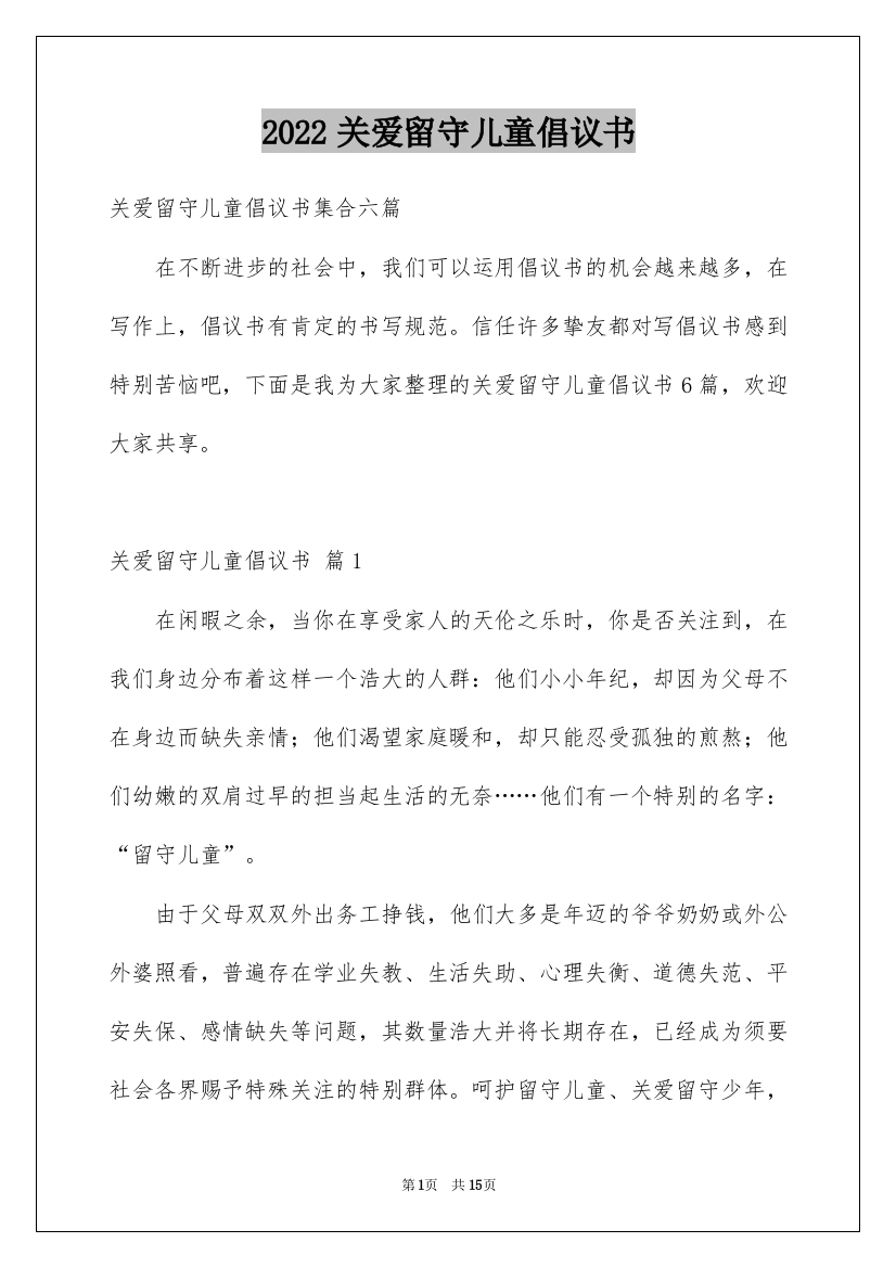 2022关爱留守儿童倡议书_22