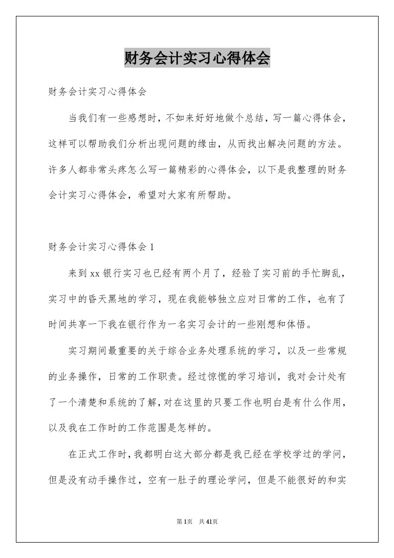 财务会计实习心得体会范本