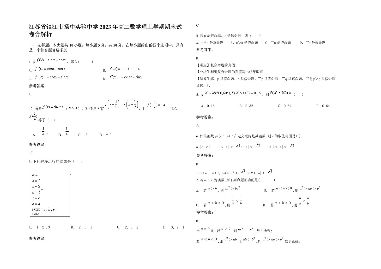 江苏省镇江市扬中实验中学2023年高二数学理上学期期末试卷含解析