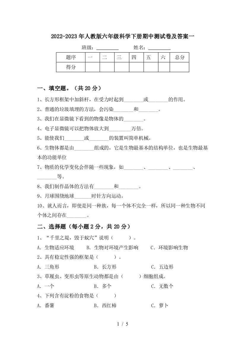 2022-2023年人教版六年级科学下册期中测试卷及答案一