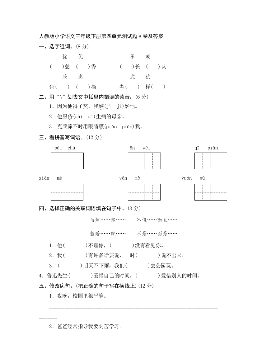 (完整版)人教版小学语文三年级下册第四单元测试题A卷及答案