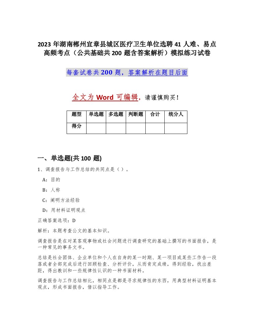 2023年湖南郴州宜章县城区医疗卫生单位选聘41人难易点高频考点公共基础共200题含答案解析模拟练习试卷