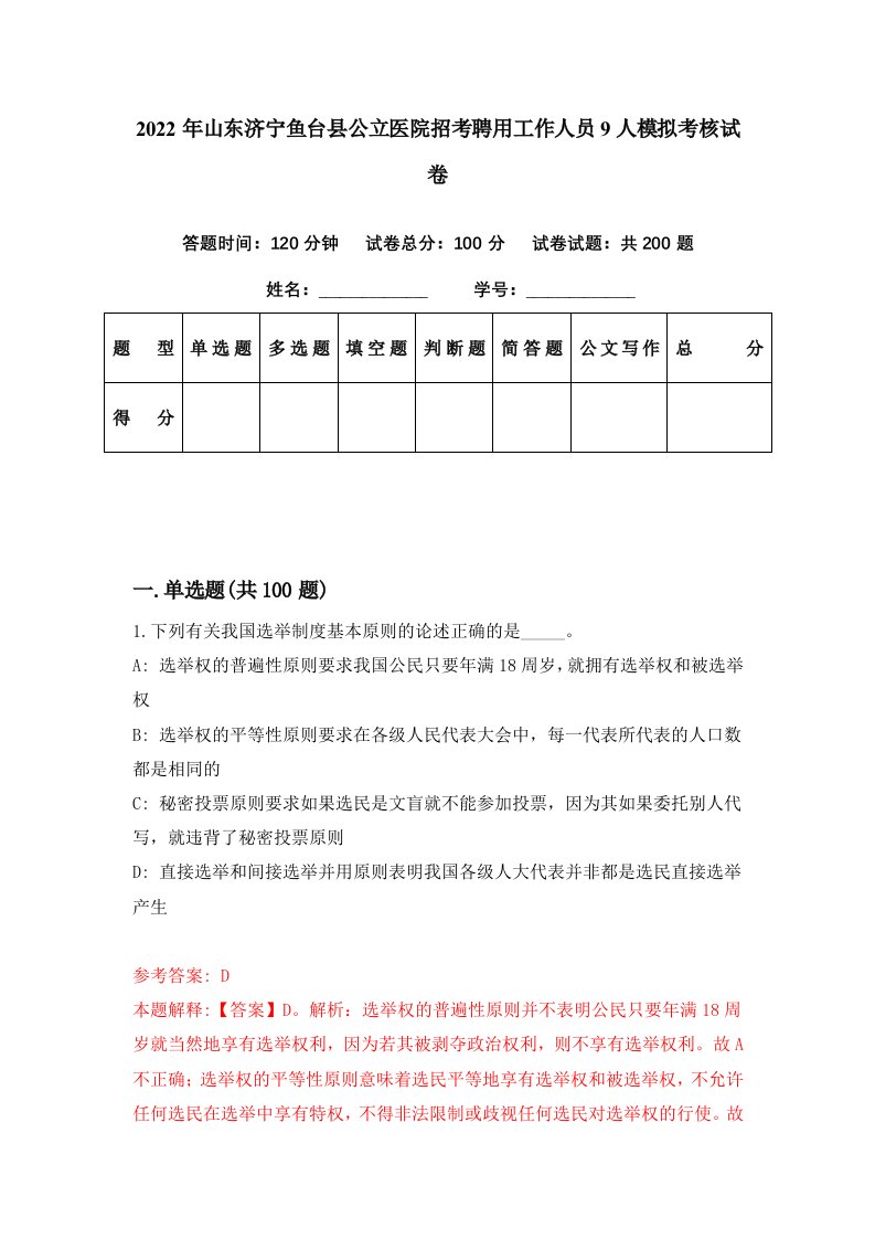 2022年山东济宁鱼台县公立医院招考聘用工作人员9人模拟考核试卷9