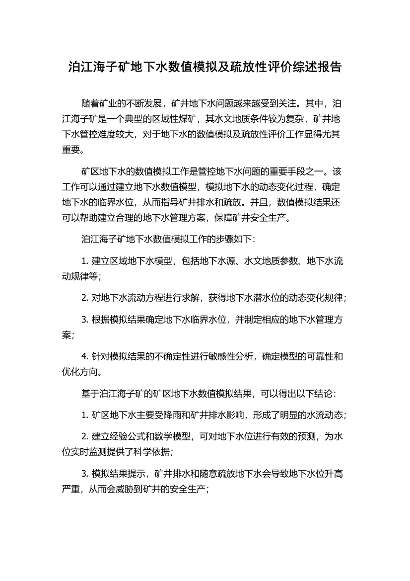 泊江海子矿地下水数值模拟及疏放性评价综述报告