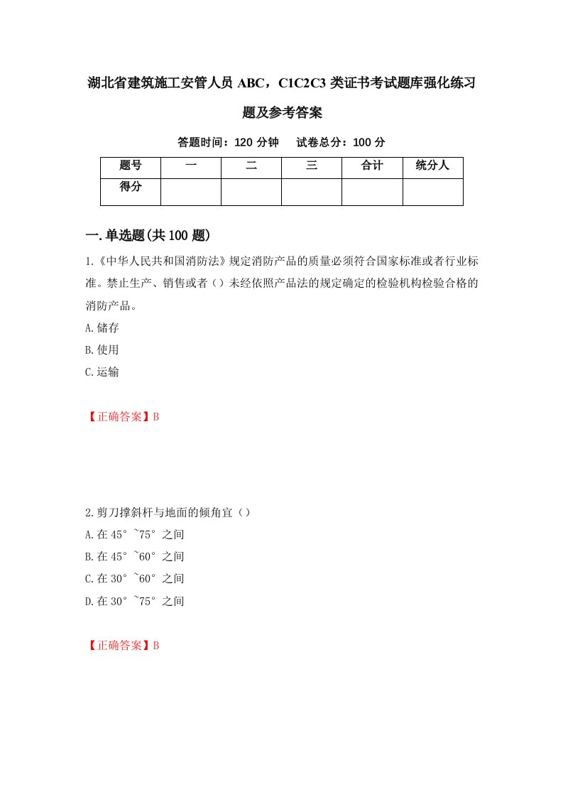 湖北省建筑施工安管人员ABCC1C2C3类证书考试题库强化练习题及参考答案94