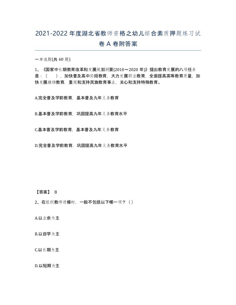 2021-2022年度湖北省教师资格之幼儿综合素质押题练习试卷A卷附答案