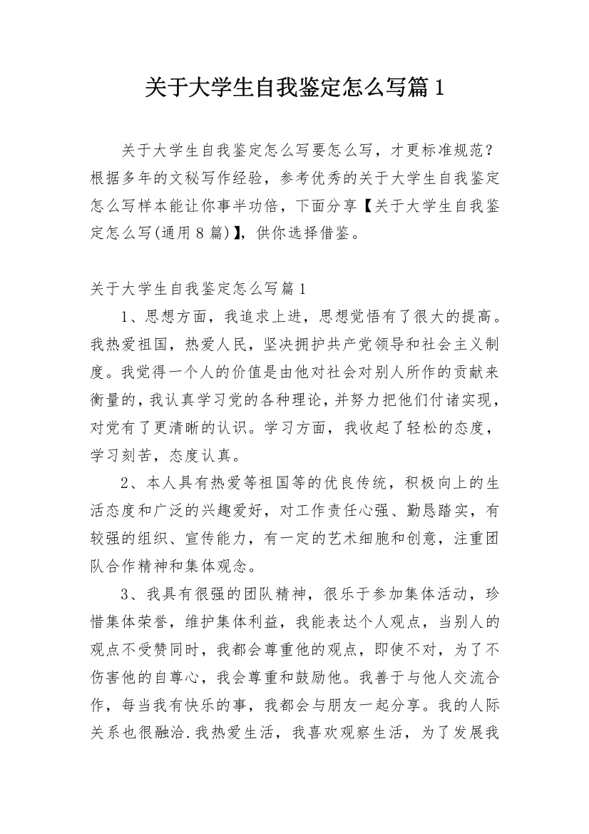 关于大学生自我鉴定怎么写篇1