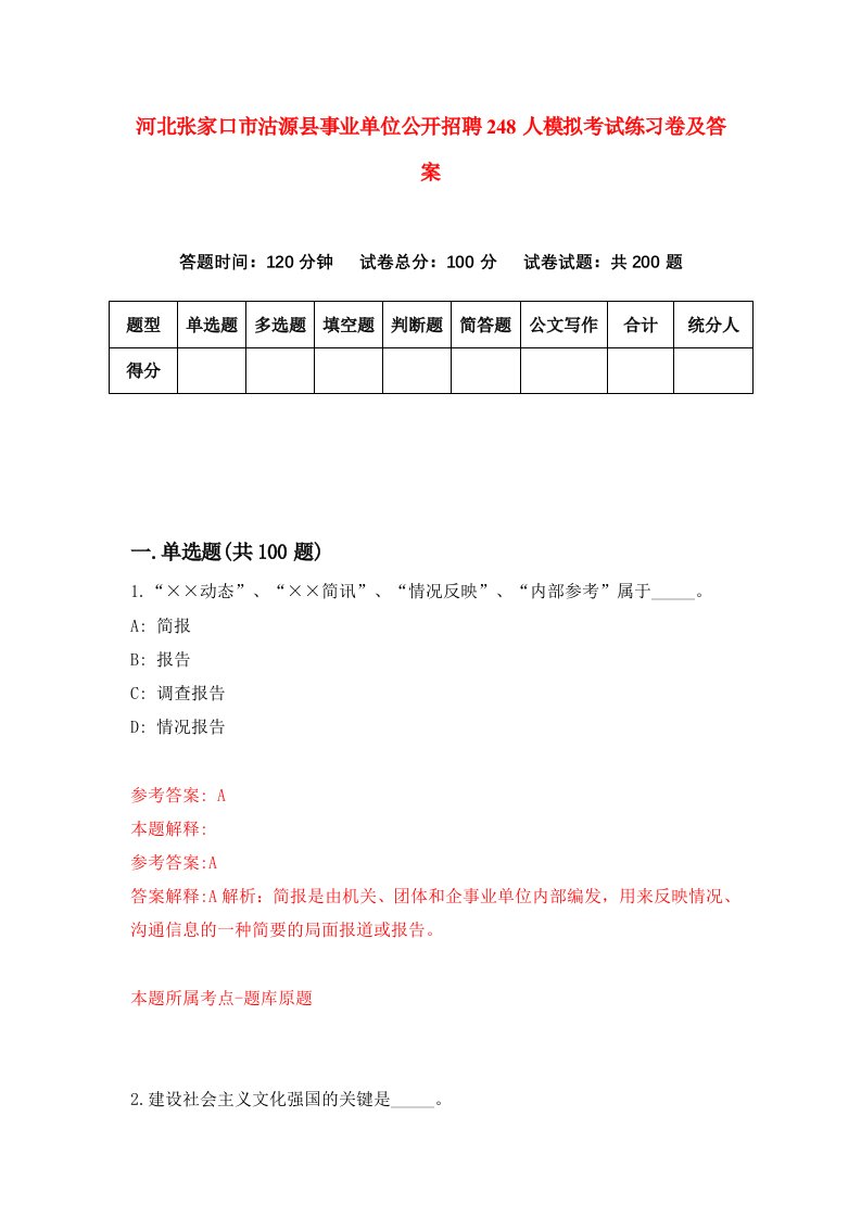 河北张家口市沽源县事业单位公开招聘248人模拟考试练习卷及答案第1卷