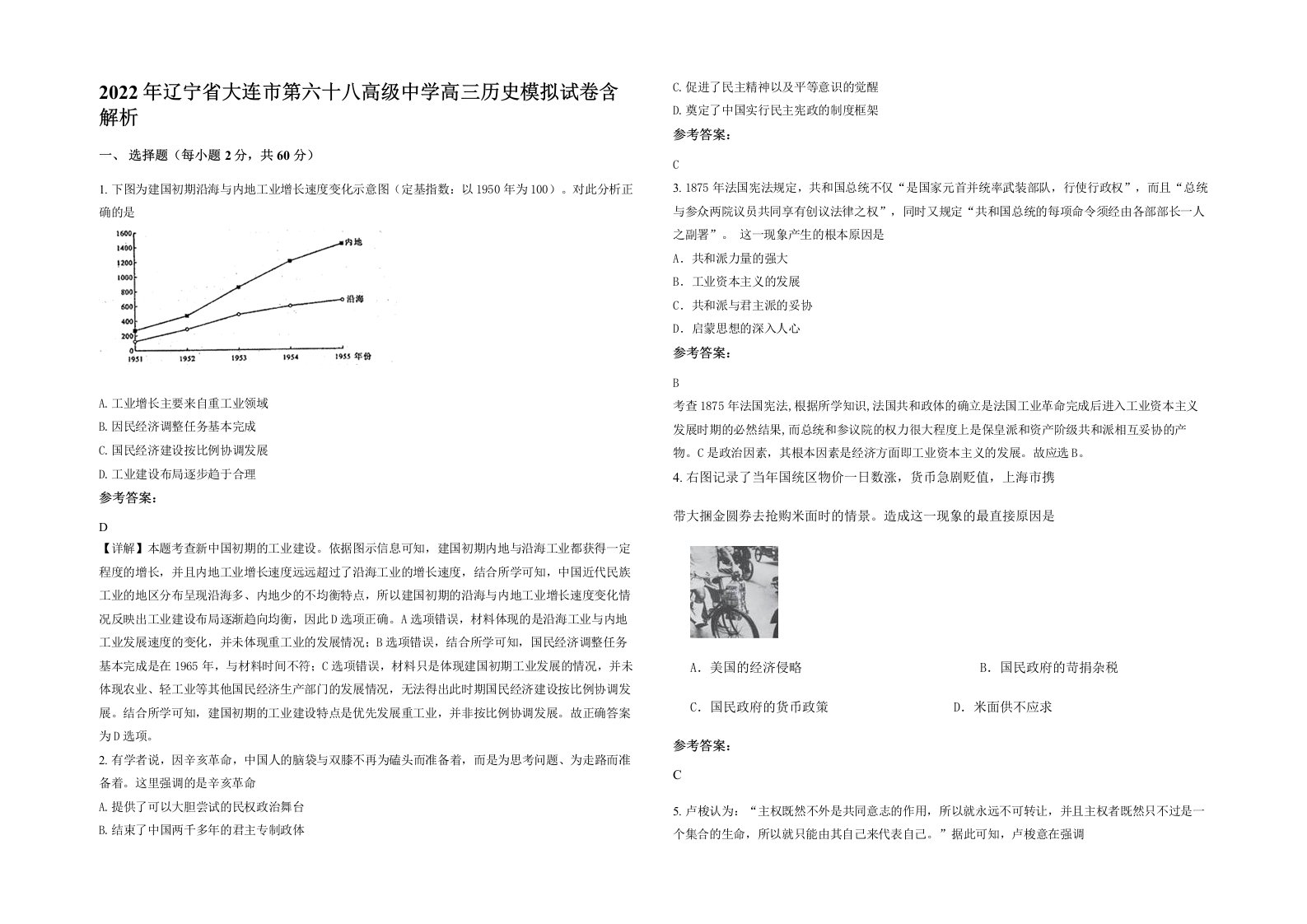 2022年辽宁省大连市第六十八高级中学高三历史模拟试卷含解析