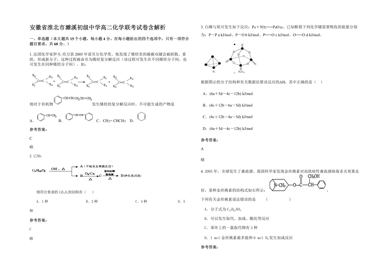 安徽省淮北市濉溪初级中学高二化学联考试卷含解析