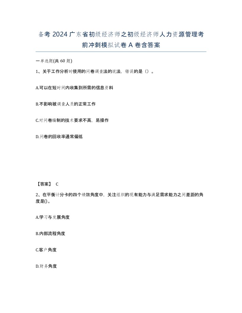 备考2024广东省初级经济师之初级经济师人力资源管理考前冲刺模拟试卷A卷含答案