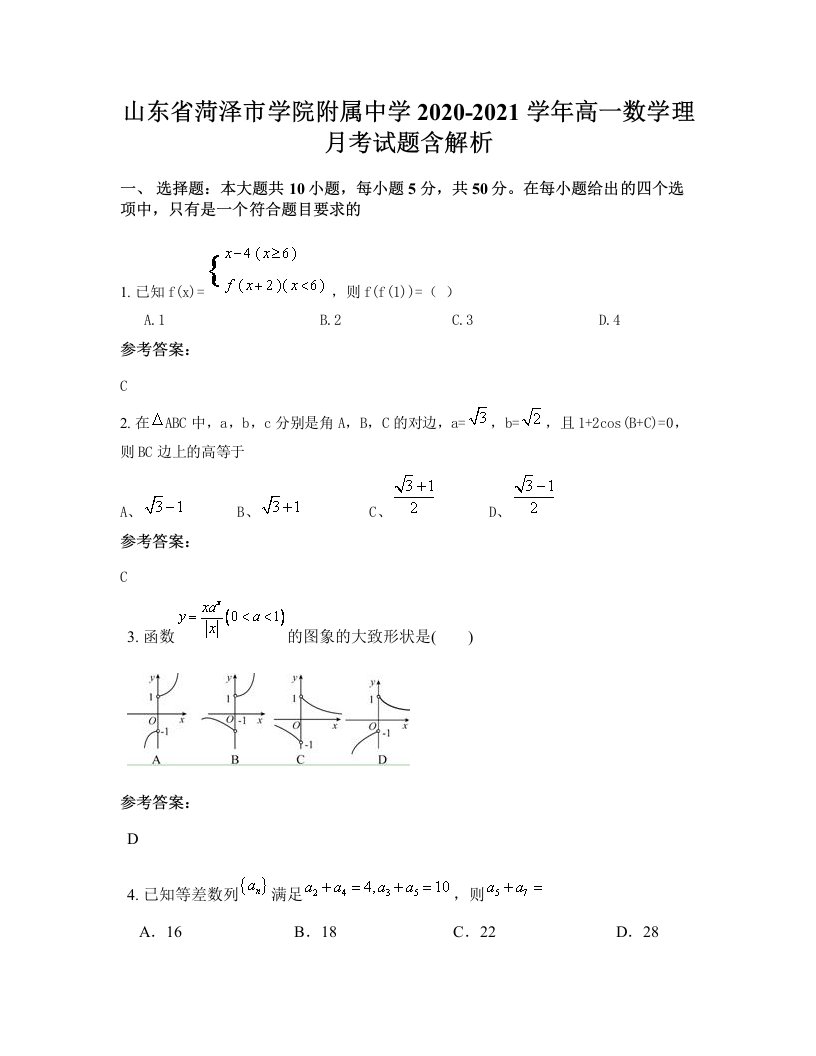 山东省菏泽市学院附属中学2020-2021学年高一数学理月考试题含解析