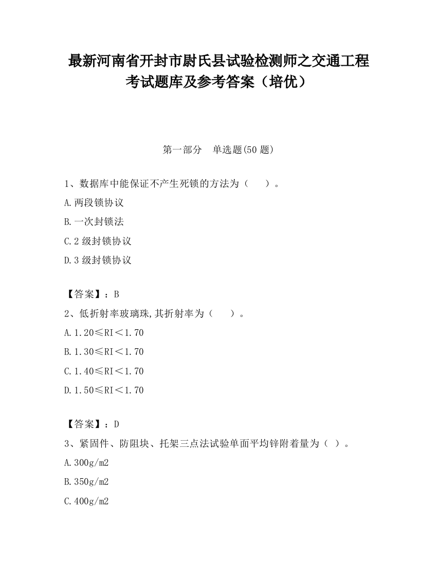 最新河南省开封市尉氏县试验检测师之交通工程考试题库及参考答案（培优）