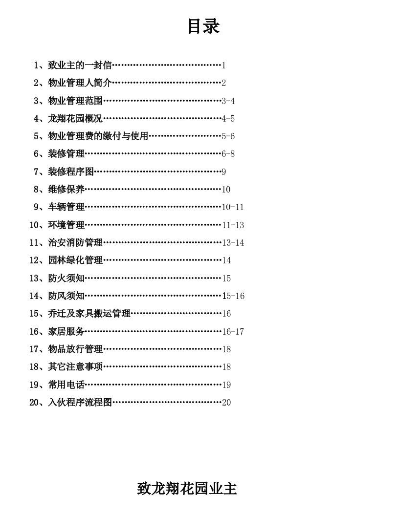 龙翔花园业主住户手册