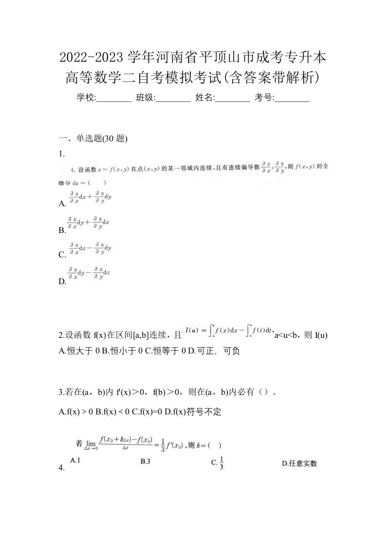 2022-2023学年河南省平顶山市成考专升本高等数学二自考模拟考试含答案带解析