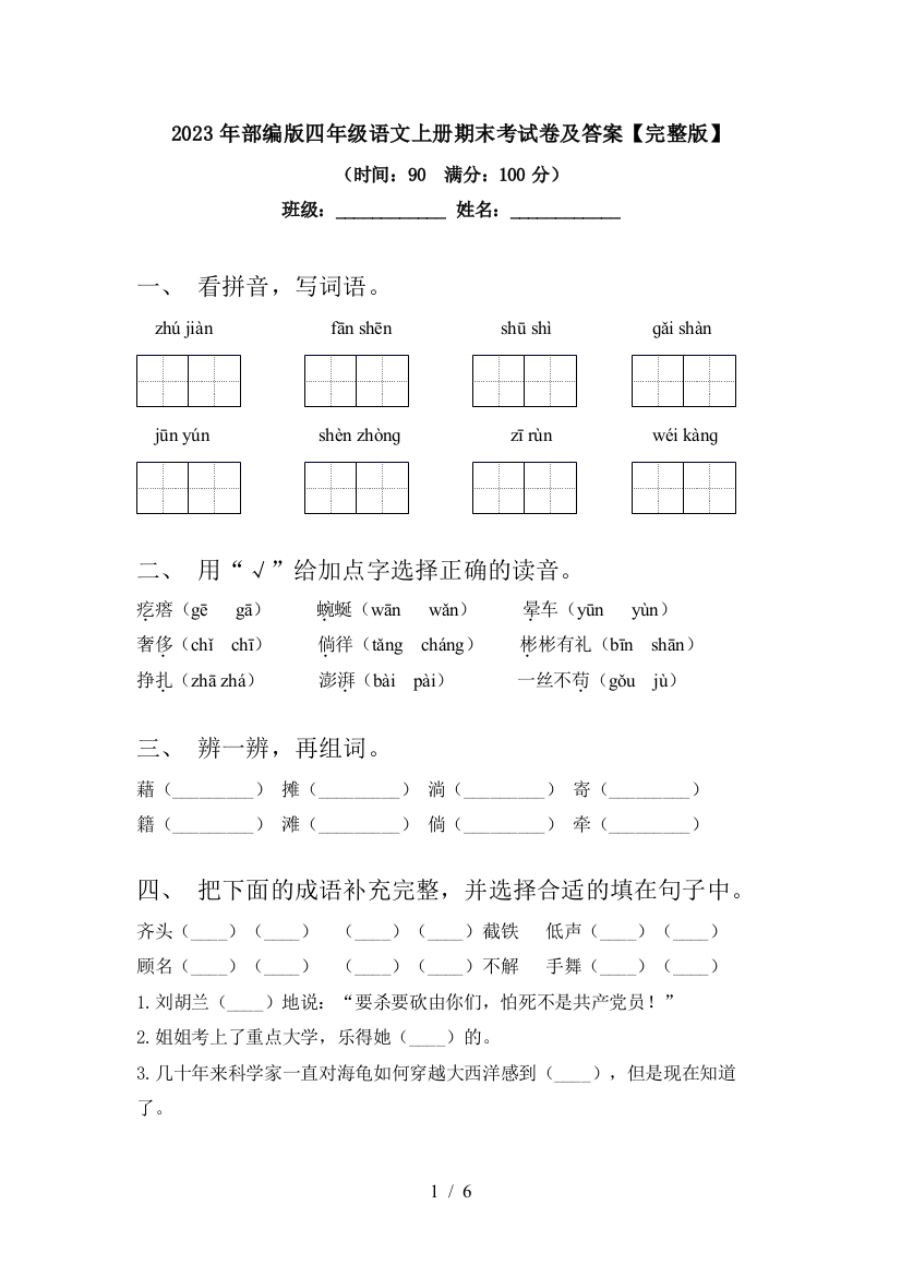 2023年部编版四年级语文上册期末考试卷及答案【完整版】