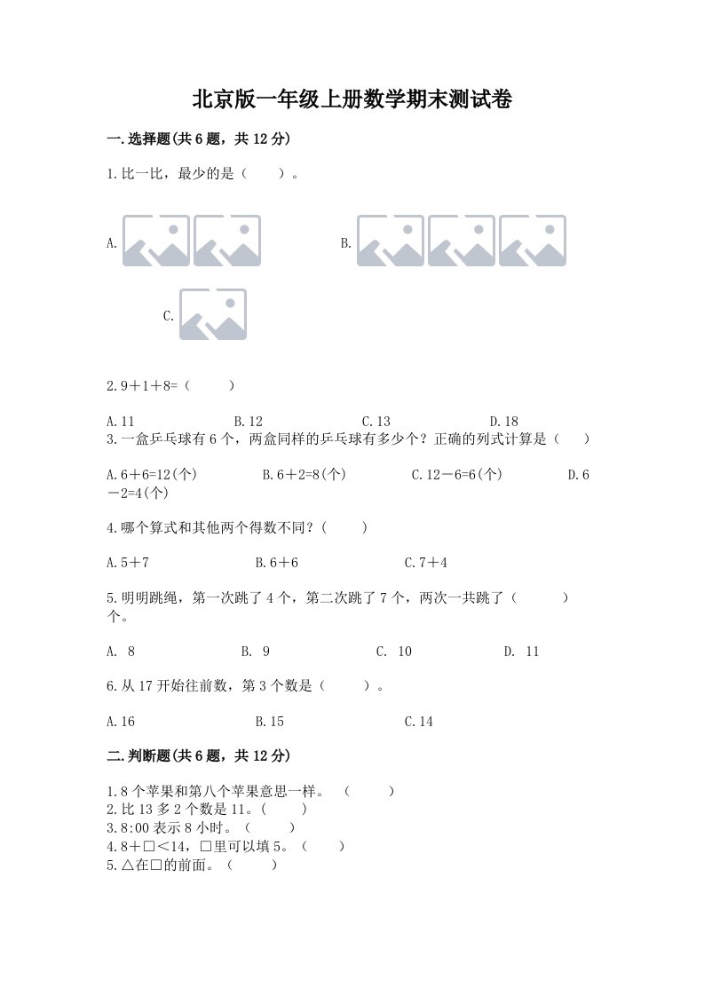 北京版一年级上册数学期末测试卷精品【各地真题】