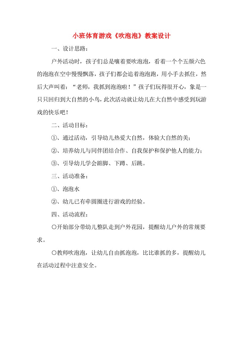 小班体育游戏《吹泡泡》教案设计