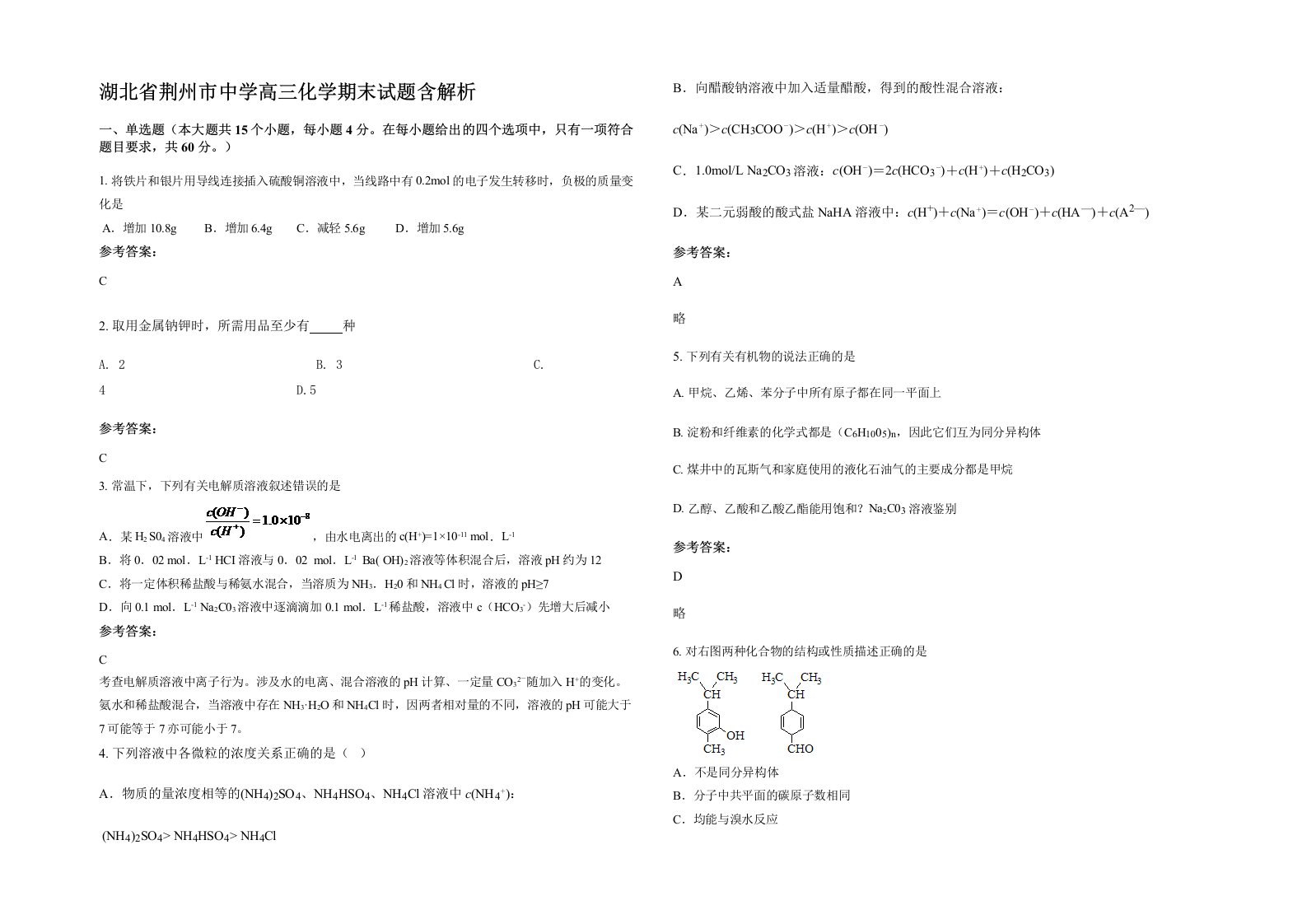 湖北省荆州市中学高三化学期末试题含解析