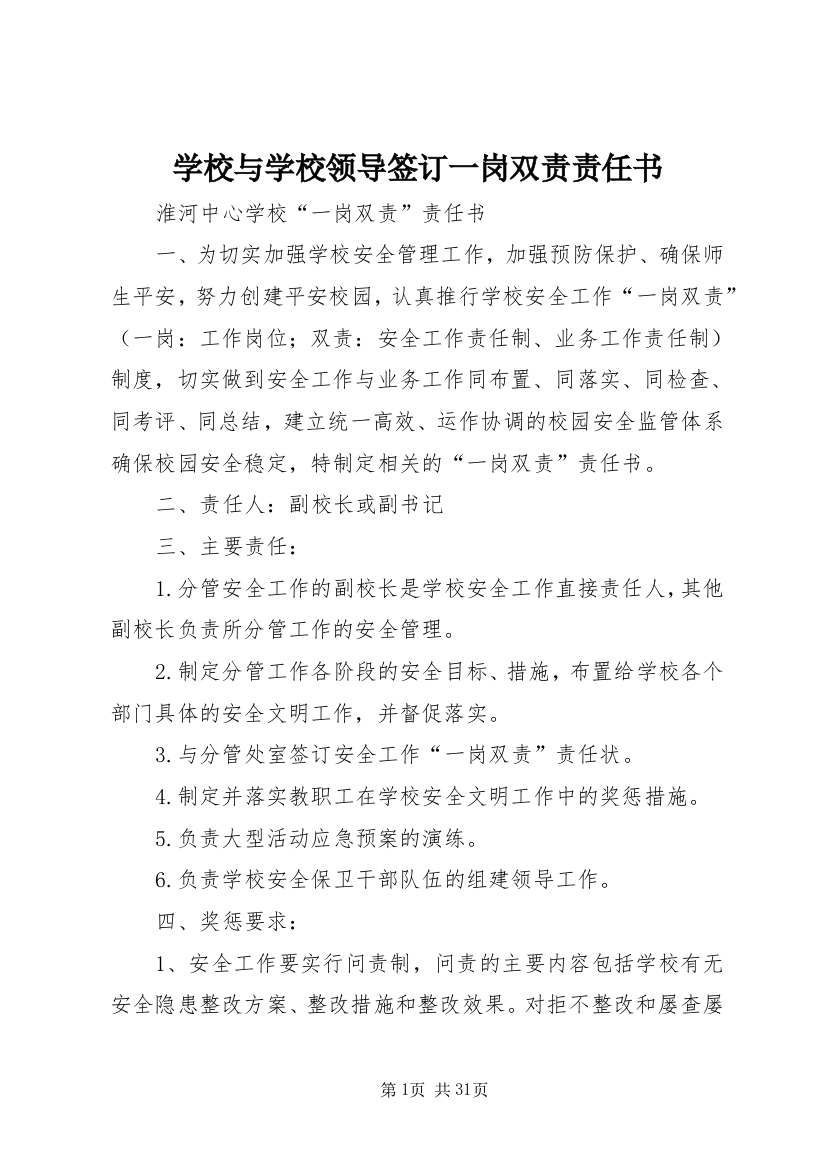 学校与学校领导签订一岗双责责任书