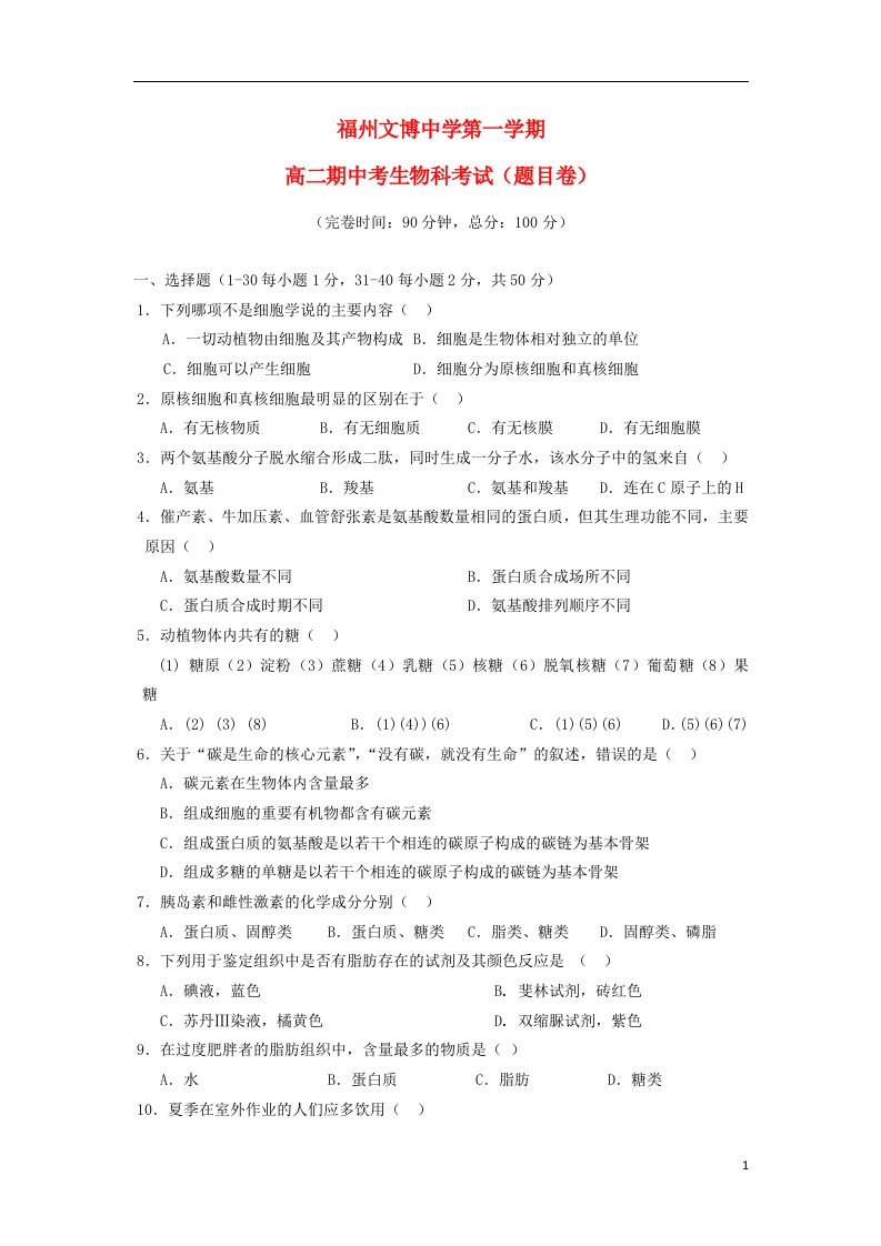 福建省福州文博中学高二生物上学期期中试题