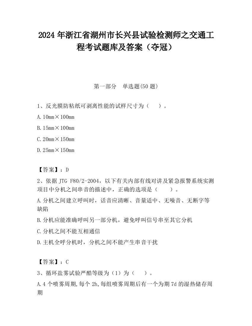 2024年浙江省湖州市长兴县试验检测师之交通工程考试题库及答案（夺冠）